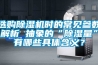 選購除濕機時(shí)的常見(jiàn)參數解析 抽象的“除濕量”有哪些具體含義？
