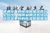 暖通設備的除濕和加濕有什么共性，如何利用這些特點(diǎn)選擇出更好的除濕機和加濕器