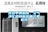 對抗甲醛超標，空氣凈化器和新風(fēng)哪個(gè)更有效