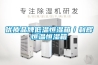 優(yōu)質(zhì)品牌低溫恒濕箱／利輝恒溫恒濕箱