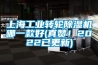 上海工業(yè)轉輪除濕機哪一款好(真贊！2022已更新)