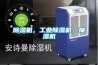 除濕機，工業(yè)除濕機，抽濕機