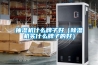 抽濕機什么牌子好（除濕機買(mǎi)什么牌子的好）