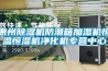 惠州除濕機防潮箱加濕機恒溫恒濕機凈化機專(zhuān)營(yíng)中心