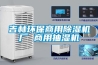 吉林環(huán)保商用除濕機廠(chǎng) 商用抽濕機