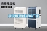 風(fēng)冷調溫除濕機廠(chǎng)家