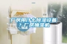 廠(chǎng)房用什么除濕設備？廠(chǎng)房抽濕機