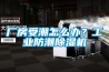 廠(chǎng)房受潮怎么辦？工業(yè)防潮除濕機