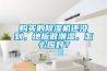 購買(mǎi)的除濕機還沒(méi)到，地板很潮濕，怎么應對？