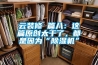 云裝修 篇八：這篇原創(chuàng  )太干了，都是因為“除濕機”