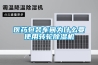 醫藥包裝車(chē)間為什么要使用轉輪除濕機