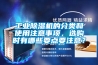 工業(yè)除濕機的分類(lèi)和使用注意事項，選購時(shí)有哪些要點(diǎn)要注意？