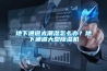 地下通道太潮濕怎么辦？地下通道大型除濕機