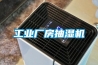 工業(yè)廠(chǎng)房抽濕機