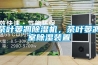 茶葉萎凋除濕機，茶葉萎凋室除濕裝置