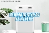 商用新風(fēng)系統的結構特點(diǎn)