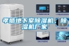 孝感地下室除濕機，除濕機廠(chǎng)家
