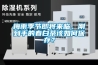 梅雨季節即將來(lái)臨，剛到手的春白茶該如何保存？