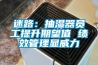 迷路：抽濕器員工提升期望值 績(jì)效管理顯威力