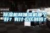 除濕機和抽濕機哪個(gè)好？有什么區別嗎？
