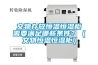 文物存放恒溫恒濕柜需要滿(mǎn)足哪些條件？（文物恒溫恒濕柜）
