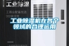 工業(yè)除濕機在各個(gè)領(lǐng)域的合理運用