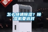 怎么快速除濕？除濕機要選對