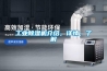 工業(yè)除濕機介紹，詳情，了解