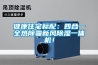 健康住宅標配：四合一全熱除霾新風(fēng)除濕一體機！