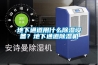 地下通道用什么除濕設備？地下通道除濕機