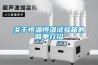 關(guān)于恒溫恒濕試驗箱的簡(jiǎn)單介紹