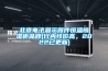 北京電子顯示器件恒溫恒濕柜品牌(行內性?xún)r(jià)高，2022已更新)