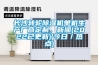 長(cháng)沙轉輪除濕機單機生產(chǎn)廠(chǎng)商定制，新聞(2022已更新)(今日／熱點(diǎn))
