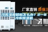 冷庫濕度超標怎么辦？2一8℃冷庫除濕機