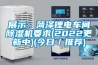 展示：菏澤鋰電車(chē)間除濕機要求(2022更新中)(今日／推薦)