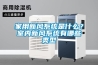 家用新風(fēng)系統是什么？室內新風(fēng)系統有哪些類(lèi)型