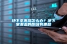 地下室潮濕怎么辦？地下室潮濕的原因有哪些
