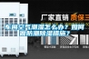 車(chē)間空氣潮濕怎么辦？如何做防潮除濕措施？