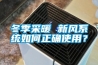 冬季采暖 新風(fēng)系統如何正確使用？