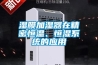 濕膜加濕器在精密恒溫、恒濕系統的應用