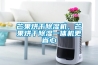 芒果烘干除濕機，芒果烘干除濕一體機更省心