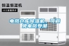 電纜倉庫除濕機，可避免電纜受潮
