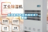 除濕機到底應不應該買(mǎi)？_重復