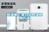 除濕機廠(chǎng)家介紹除濕使用方法