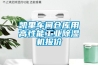 凱里車(chē)間倉庫用高性能工業(yè)除濕機報價(jià)