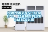 恒溫恒濕雙85試驗是什么，硅膠材料的雙85試驗怎么做