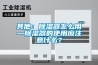 其他：除濕器怎么用—除濕器的使用應注意什么？