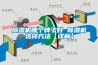 除濕機哪個(gè)牌子好 除濕機選擇方法【詳解】