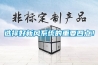 選擇好新風(fēng)系統的重要四點(diǎn)！