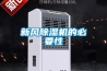 新風(fēng)除濕機的必要性